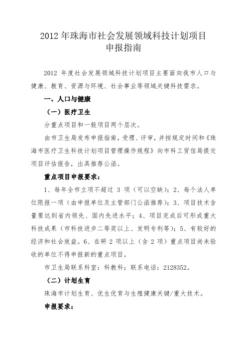 2012年珠海市社会发展领域科技计划项目申报指南