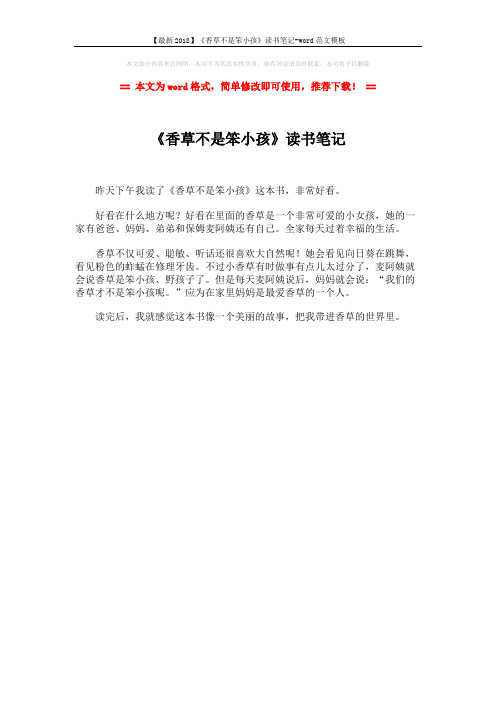 【最新2018】《香草不是笨小孩》读书笔记-word范文模板 (1页)