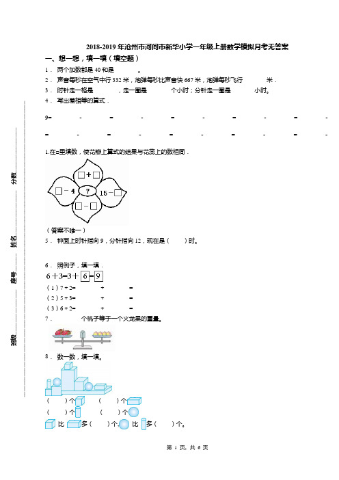 2018-2019年沧州市河间市新华小学一年级上册数学模拟月考无答案
