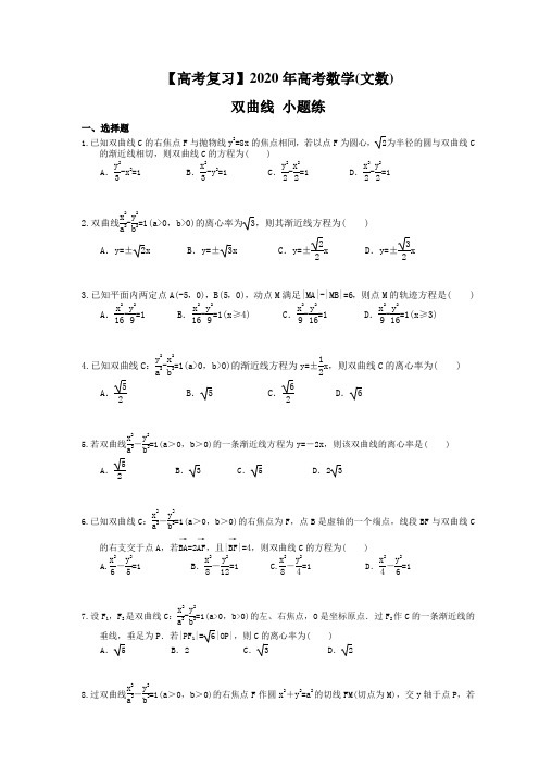 【高考复习】2020年高考数学(文数) 双曲线 小题练(含答案解析)