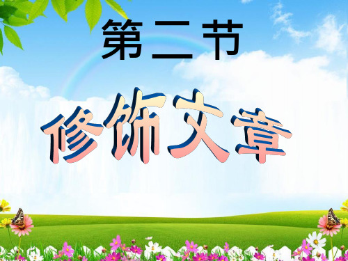 初中信息技术《修饰文章》教学课件设计