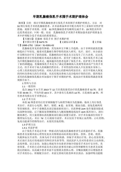 早期乳腺癌保乳手术围手术期护理体会