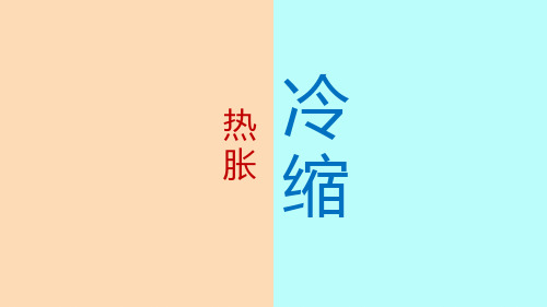 空气的热胀冷缩小实验 学科信息：科学-粤教版-四年级上-科学粤教四年级上册