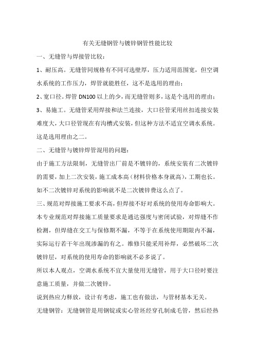 有关无缝钢管与镀锌钢管性能比较