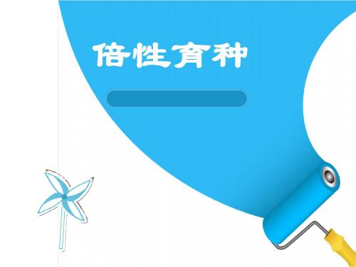 倍性育种