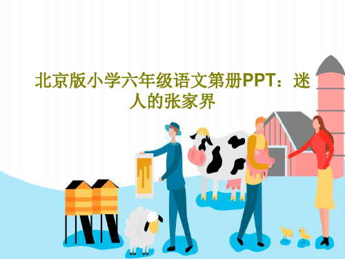 北京版小学六年级语文第册PPT：迷人的张家界共17页文档