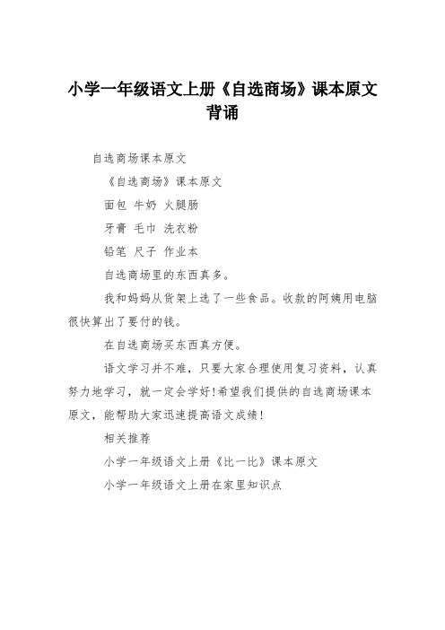 小学一年级语文上册《自选商场》课本原文背诵