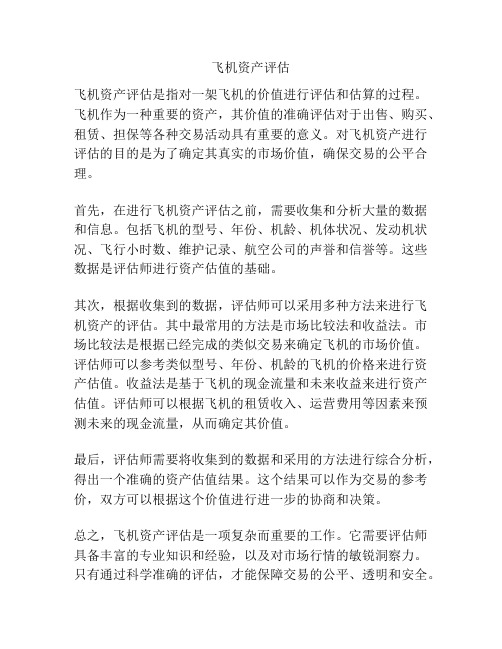 飞机资产评估