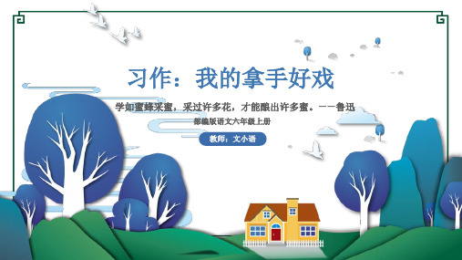 部编版语文六年级上册第七单元习作：我的拿手好戏教学课件PPT