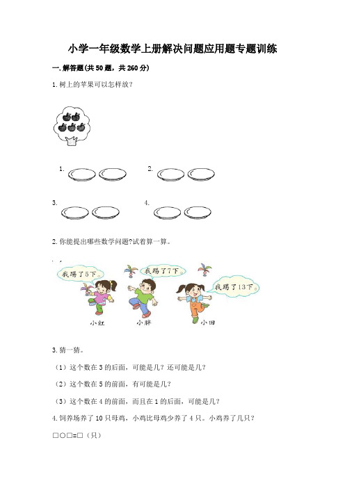 小学一年级数学上册解决问题应用题专题训练-附参考答案(能力提升)