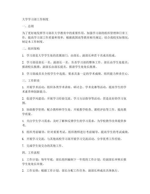 大学学习部工作制度