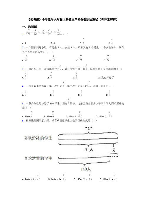 《常考题》小学数学六年级上册第三单元分数除法测试(有答案解析)
