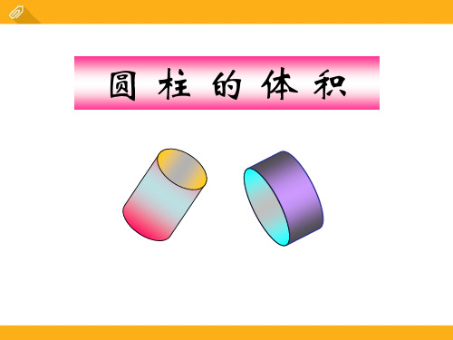 《圆柱的体积》PPT