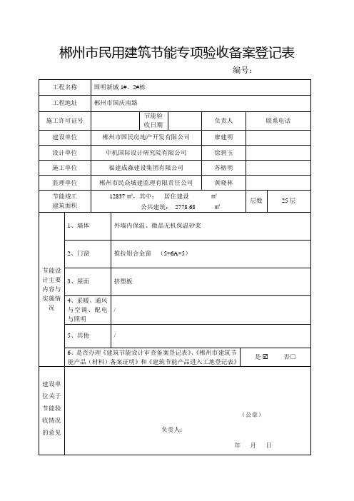 郴州市建筑节能专项验收备案登记表(郴建发〔2012〕54号)附件