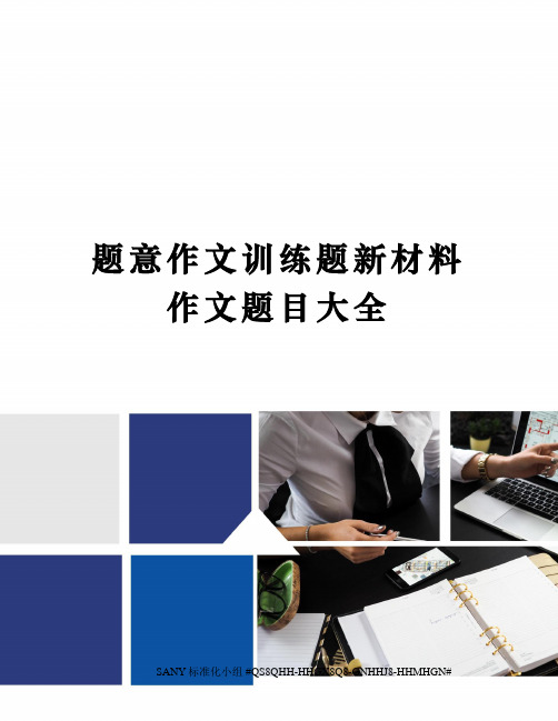 题意作文训练题新材料作文题目大全