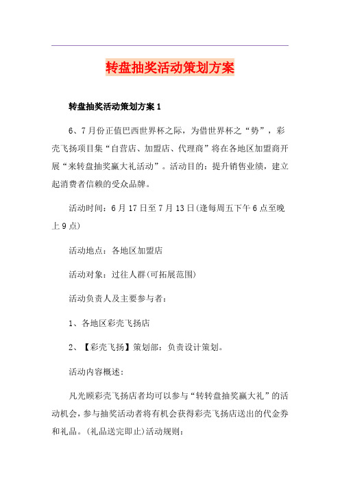 转盘抽奖活动策划方案