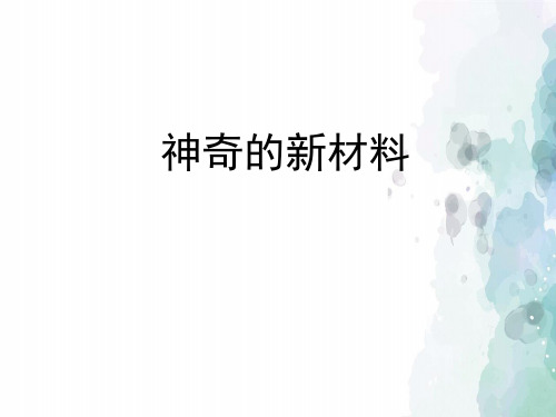 苏教版-科学-二年级下册-《神奇的新材料》教学课件
