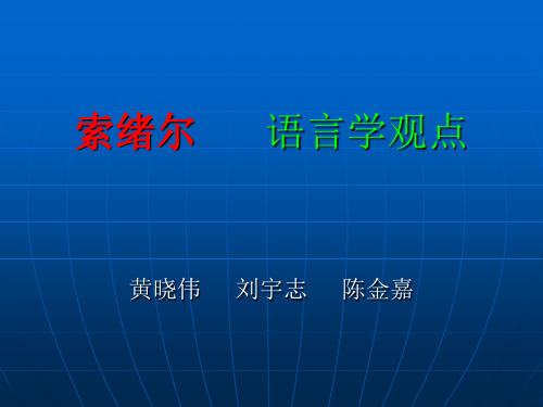 索绪尔 及其语言学观点