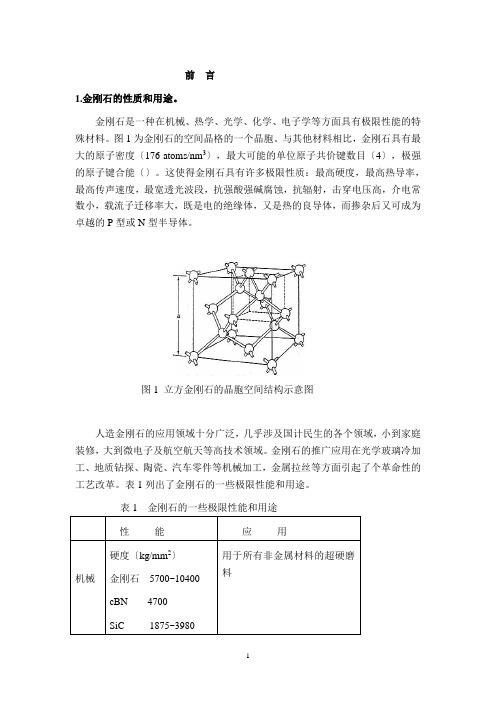 金刚石合成理论及工艺
