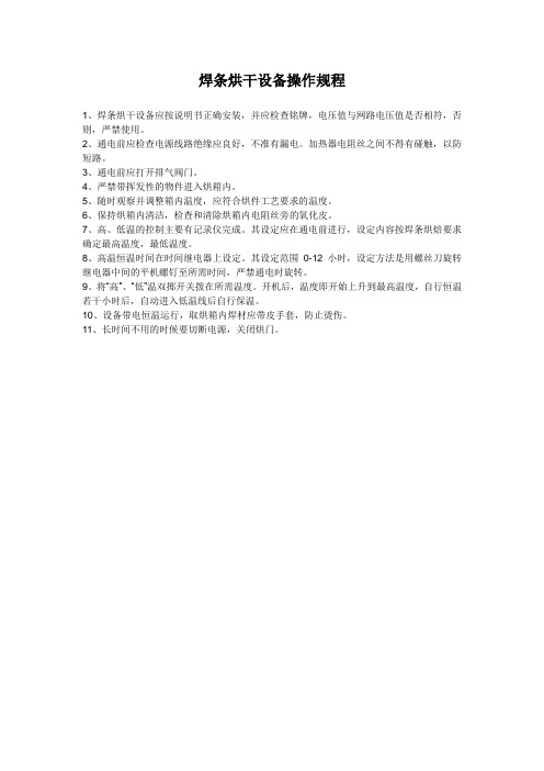 焊条烘干设备操作规程