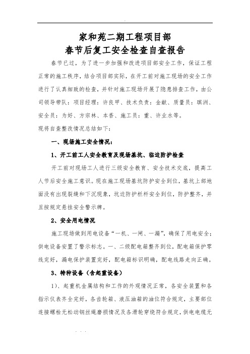 工程项目部春节后复工安全检查自查报告