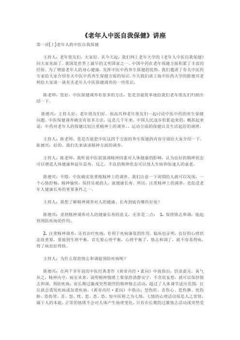 《老年人中医自我保健》讲座