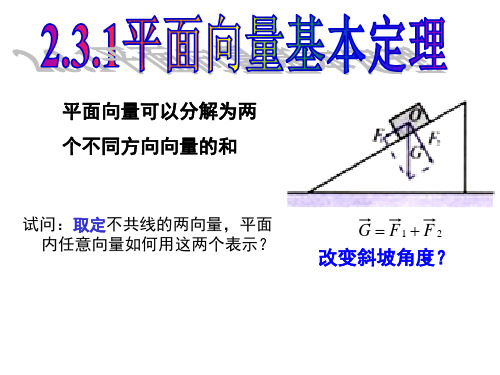 2.3.1平面向量基本定理
