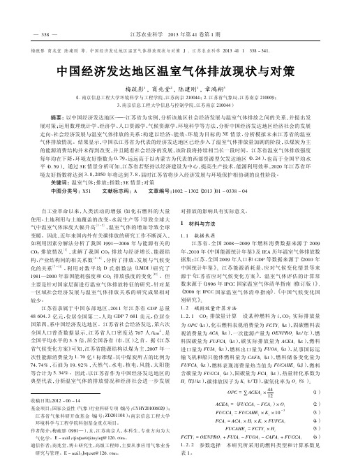 中国经济发达地区温室气体排放现状与对策梅疏影