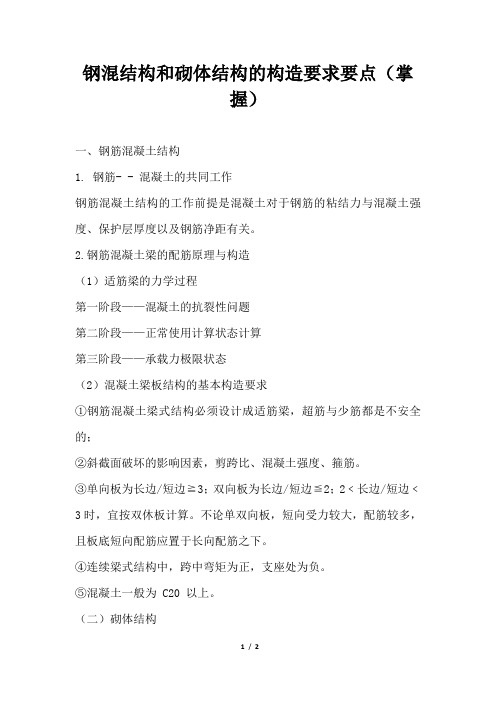 钢混结构和砌体结构的构造要求要点(掌握)