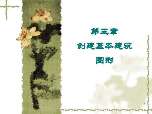 03第三章 绘制基本图形