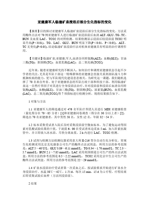 亚健康军人临潼矿泉浸浴后部分生化指标的变化