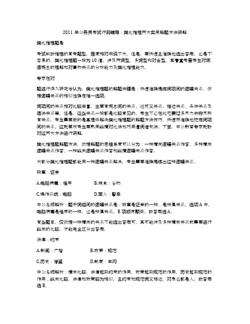 2011年公务员考试行测辅导：类比推理两大实用解题方法讲解