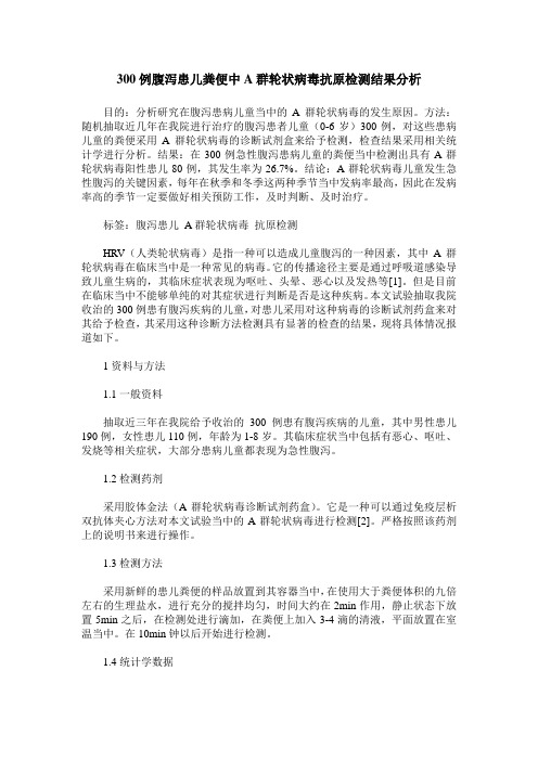 300例腹泻患儿粪便中A群轮状病毒抗原检测结果分析