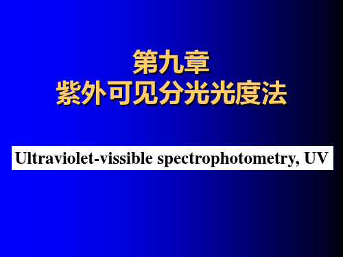 第九章-紫外可见分光光度法全