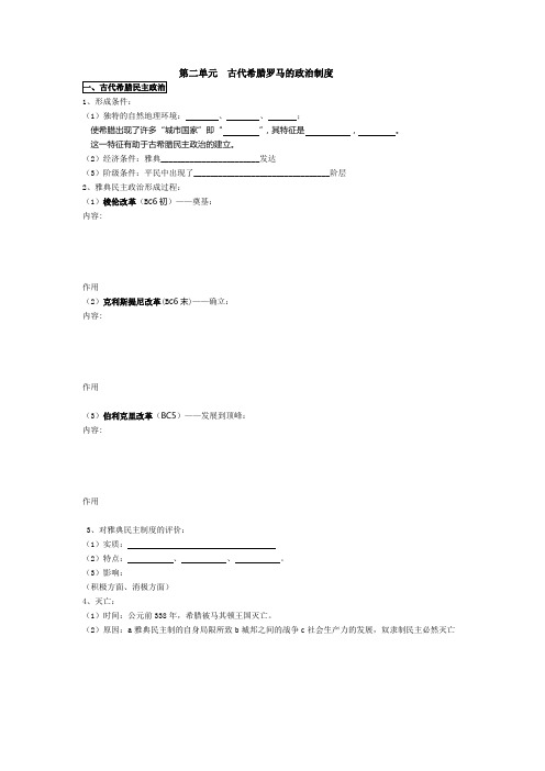 第二单元  古代希腊罗马的政治制度学案