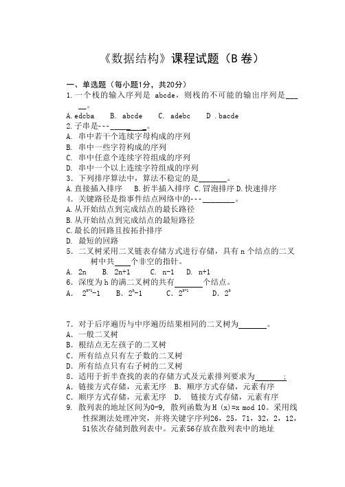 数据结构试卷B及答案__黄河科技学院