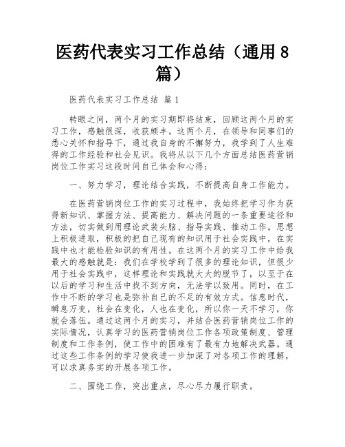 医药代表实习工作总结(通用8篇)