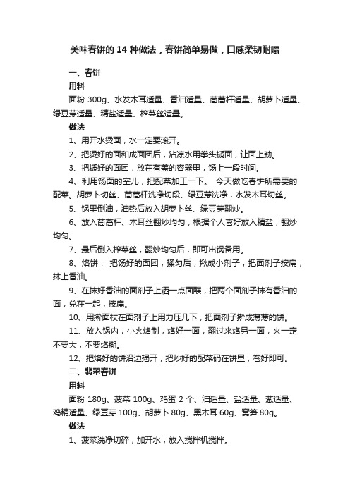 美味春饼的14种做法，春饼简单易做，口感柔韧耐嚼