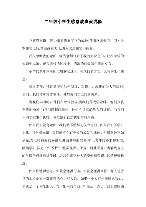 二年级小学生感恩故事演讲稿.doc