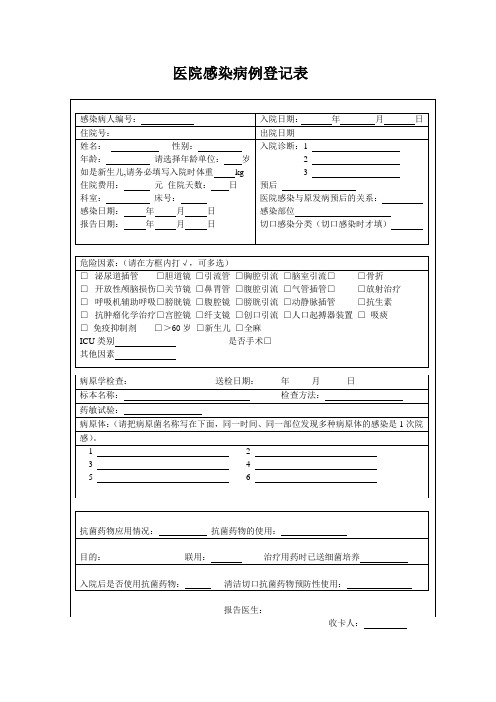 感染病例登记表