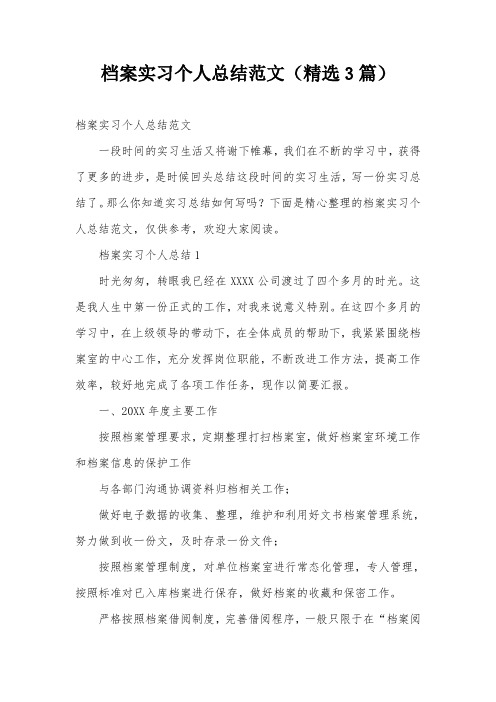 档案实习个人总结范文(精选3篇)