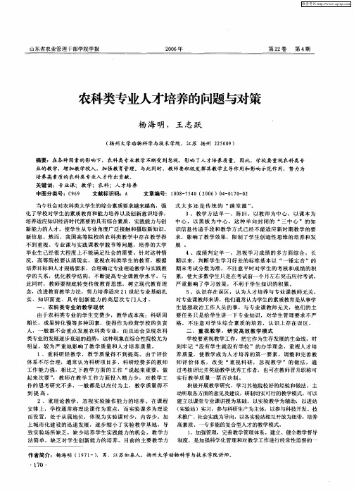 农科类专业人才培养的问题与对策