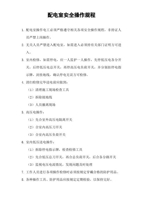 物业公司配电室安全操作规程