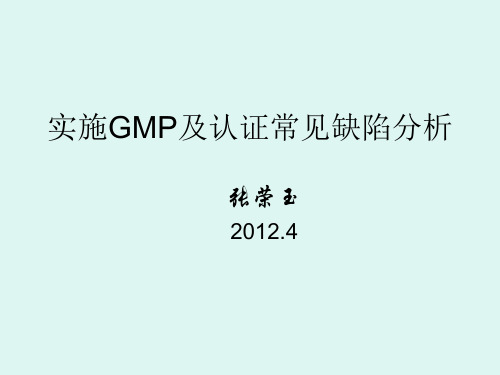 实施GMP管理常见缺陷(二)