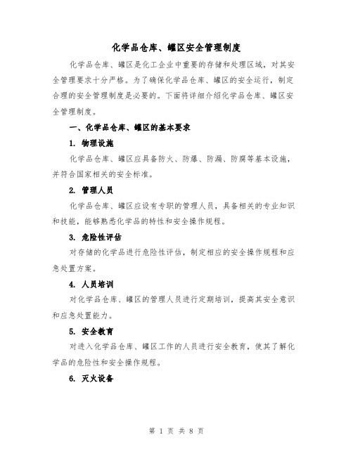 化学品仓库、罐区安全管理制度(4篇)