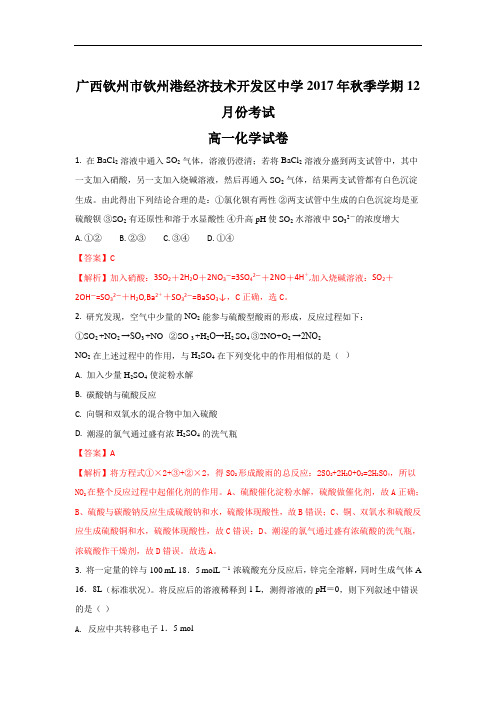 广西钦州市钦州港经济技术开发区中学高一上学期(12月)