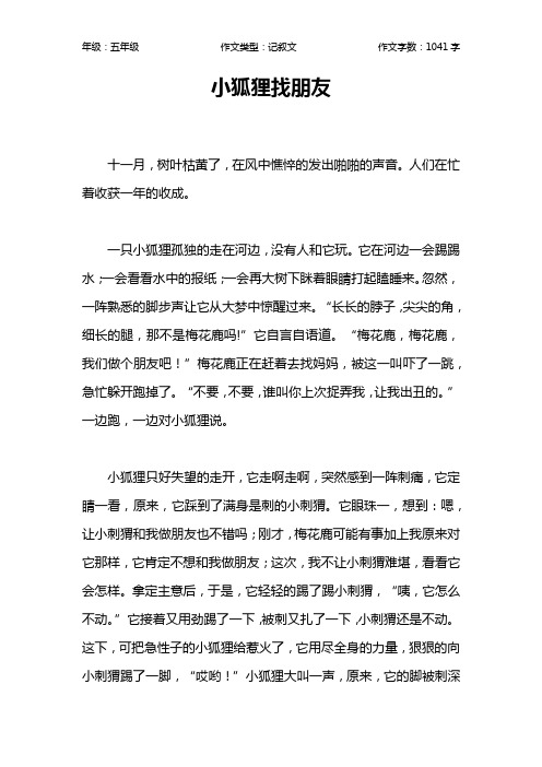 小狐狸找朋友作文【小学五年级1000字】_1