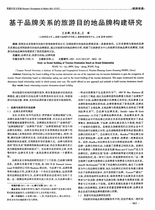 基于品牌关系的旅游目的地品牌构建研究