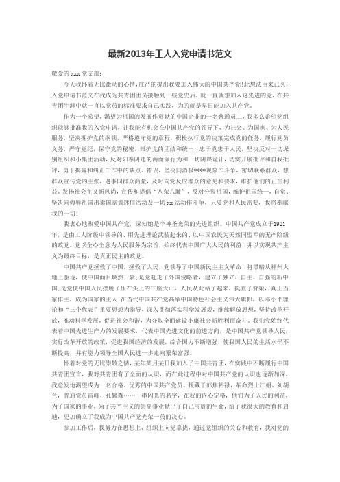 最新2013年工人入党申请书范文