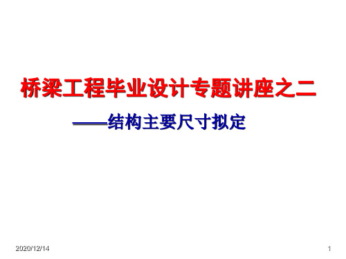 桥梁结构尺寸拟定